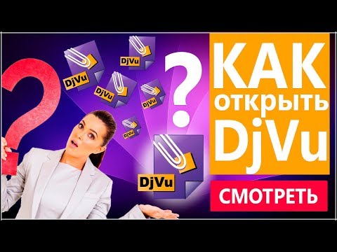 Как открыть файлы djvu? список подходящих программ