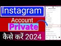 Instagram Account Private kaise Kare | How to make instagram account | Insta account Private 2024