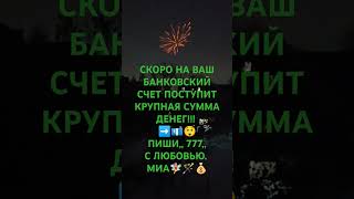 СКОРО НА ВАШ БАНКОВСКИЙ СЧЕТ ПОСТУПИТ КРУПНАЯ СУММА ДЕНЕГ!!! ➡️💶😲ПИШИ,, 777,,С ЛЮБОВЬЮ. МИА🧚♀️🪄💰