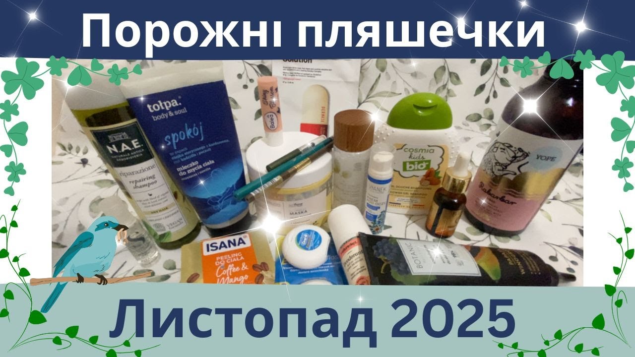 Порожні пляшечки листопада 2025. Що я використала і чи рекомендую?