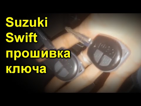 Suzuki Swift  прошивка ключа