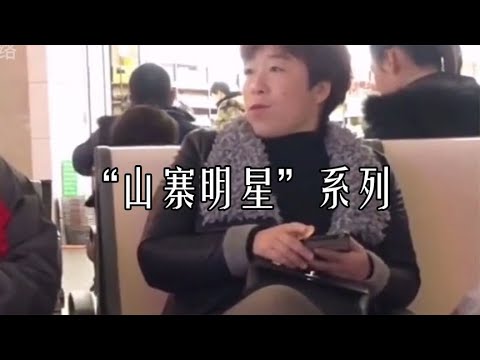 搞笑合集:  “山 寨 明 星 ”系 列 🤣🤣 P49
