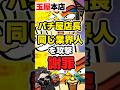 【よねピー】パチ屋店長「同じ業界人を攻撃 謝罪」【シャル】 #news