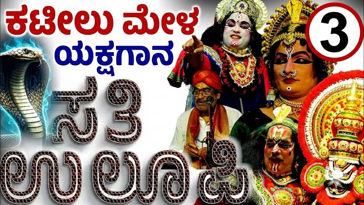 ಯಕ್ಷಗಾನ ಸತಿ ಉಲೂಪಿ ಕಟೀಲು ಮೂರನೇ ಮೇಳ, ನೇರಪ್ರಸಾರ ಸಾಲೆತ್ತೂರಿನಿಂದ #yakshaganalivestream