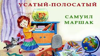 УСАТЫЙ ПОЛОСАТЫЙ | Самуил  Маршак | Аудио сказка | СКАЗКИ ДЛЯ ДЕТЕЙ | Слушать сказки онлайн