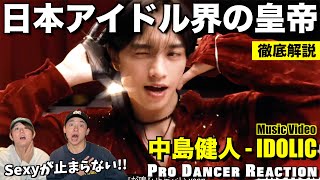 I've noticed Nakajima Kento's sexiness and charm... A professional dancer gives a thorough explan...