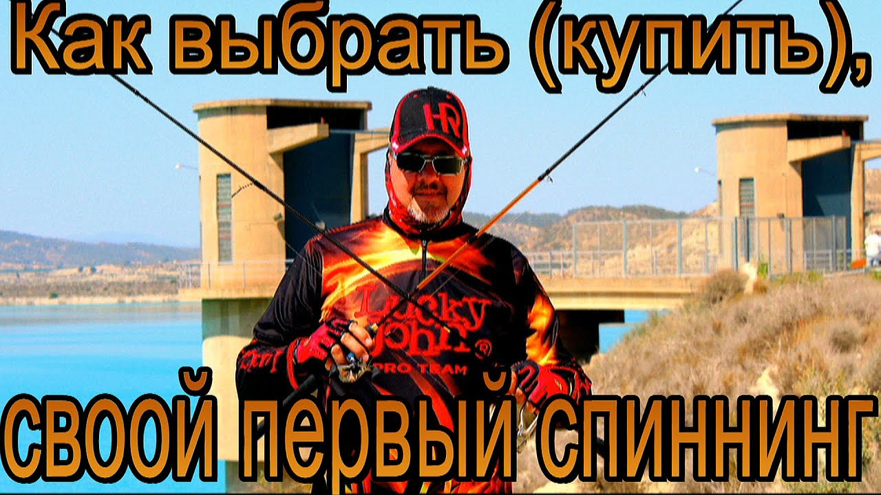 Как выбрать (купить), свой первый спиннинг.На что смотреть при покупке в магазине.