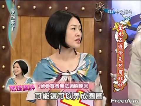 康熙來了 2009-06-11 pt.1/5 星光五班今天只有30秒