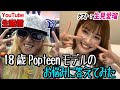 【生見愛瑠】Popteen専属モデル めるると生配信!