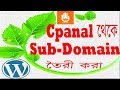 Create Sub-Domain in Cpanal (Web Hosting) Bangla Tutorial by Gurukul!