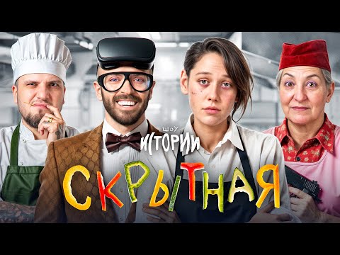 ШОУ ИСТОРИИ | Скрытная