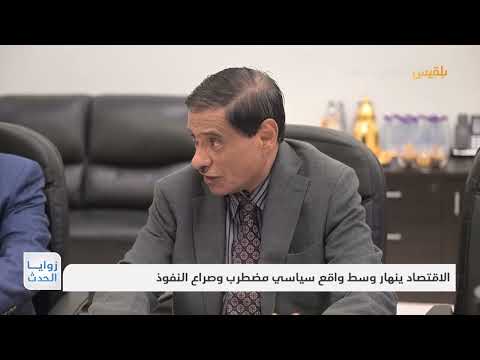 تدهور الأوضاع الاقتصادية في اليمن... اعترافات رسمية وانقسامات سياسية