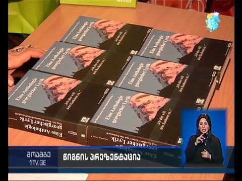 გერმანიაში ყველა ეპოქის 80- ზე მეტი ქართველი პოეტის ლექსების პრეზენტაცია