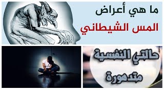 كيف تعرف عما إذا كان مشكلتك سببها الإضطرابات النفسية أم الصرع الجنى والمس||مَنْ يرقيك أم ترقى نفسك؟