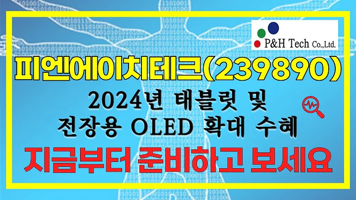 피엔에이치테크(239890) 2024년 태블릿 및 전장용 OLED 확대 수혜