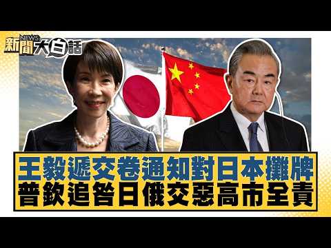 王毅遞交卷通知對日本攤牌 普欽追咎日俄交惡高市全責【#新聞大白話】20261003-10│#帥化民 #吳崇涵 #嚴震生 @tvbstalk