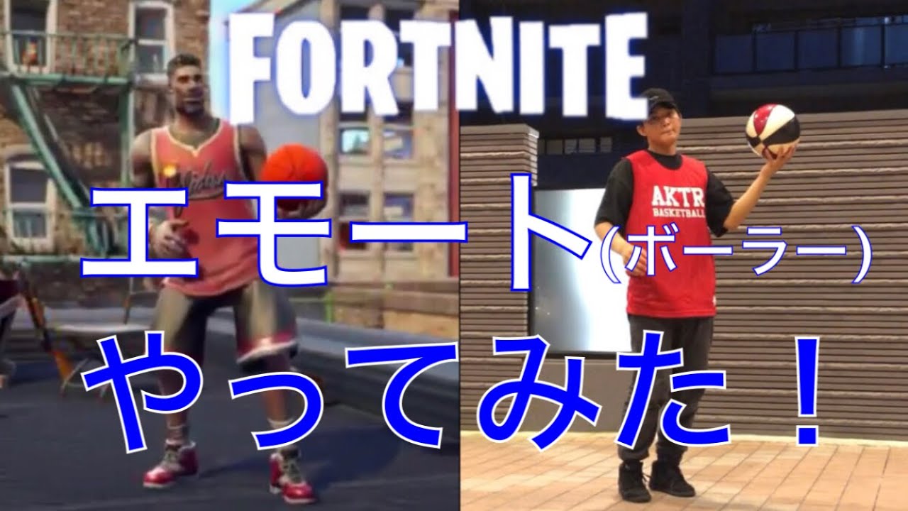 フォートナイト エモート ボーラー をガチでやってみた Fortnite Dance Challenge Youtube