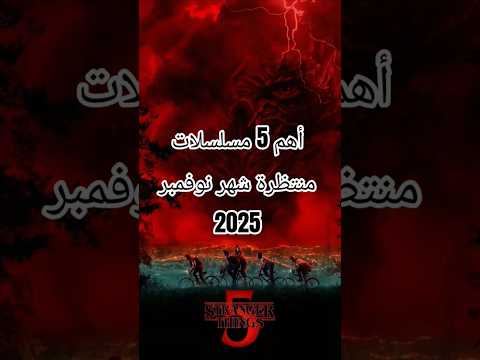 أهم مسلسلات الشهر مسلسلات شهر نوفمبر أهم 5 مسلسلات منتظرة مسلسلات شهر نوفمبر 2025 من غير إخراج