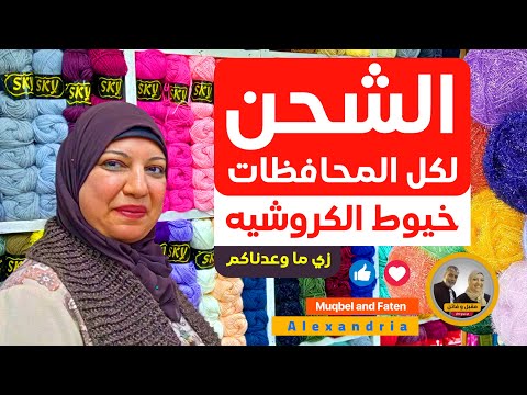 و أخيرا و فرنا الشحن لخيوط الكروشيه لكل المحافظات مع محل 6 أكتوبر للخيوط كروشيه