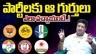 పార్టీలకు ఆ గుర్తులు ఎలా వచ్చాయంటే..! | Chillagattu Srikanth about Indian Party Symbols