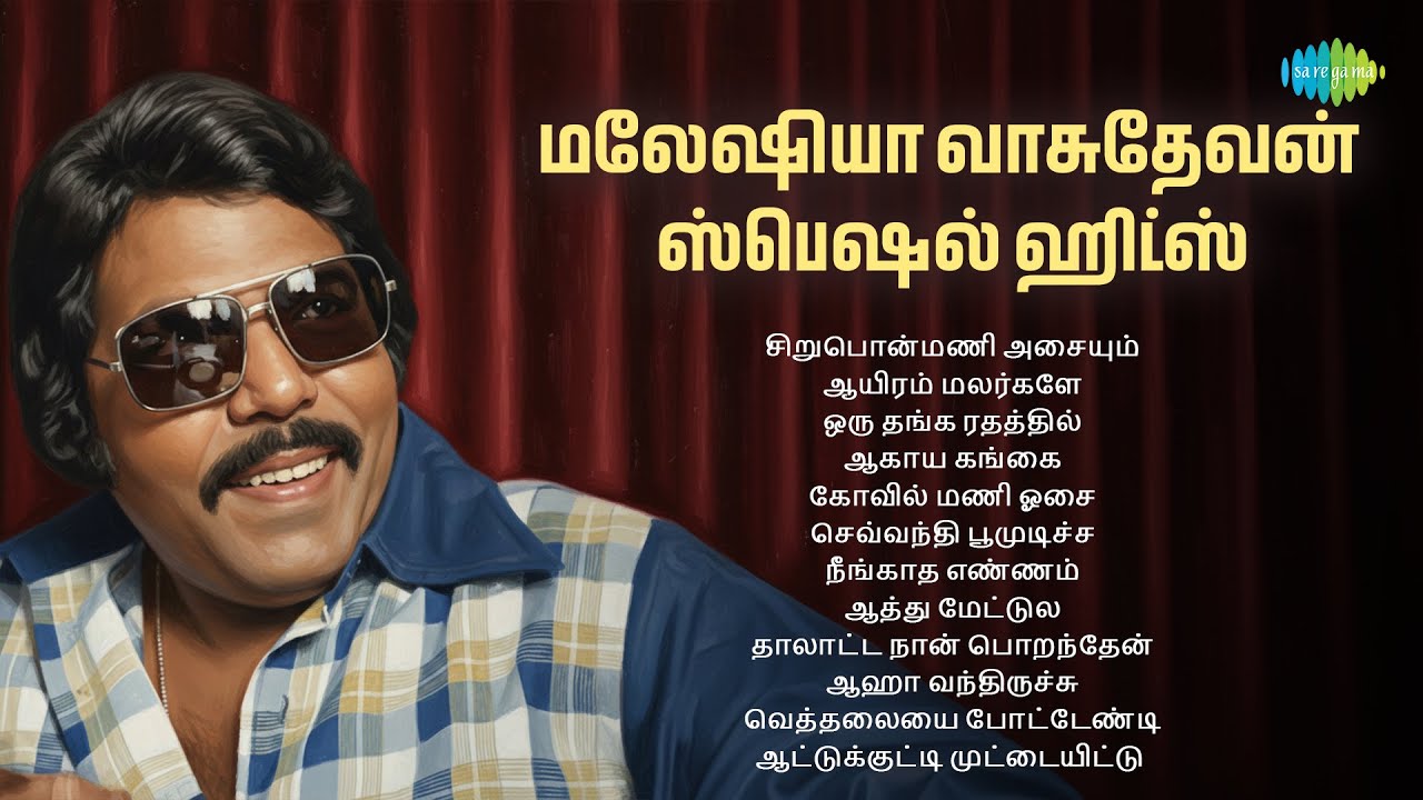 மலேஷியா வாசுதேவன் - ஸ்பெஷல் ஹிட்ஸ் | சிறுபொன்மணி அசையும் | ஆயிரம் மலர்களே | ஒரு தங்க ரதத்தில்