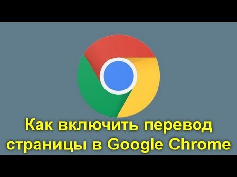 Как включить перевод страницы в Google Chrome