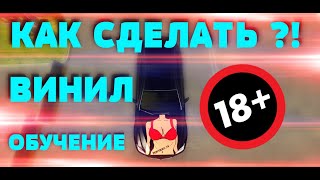 КАК СДЕЛАТЬ ВИНИЛ 18+ В CAR PARKING MULTIPLAYER