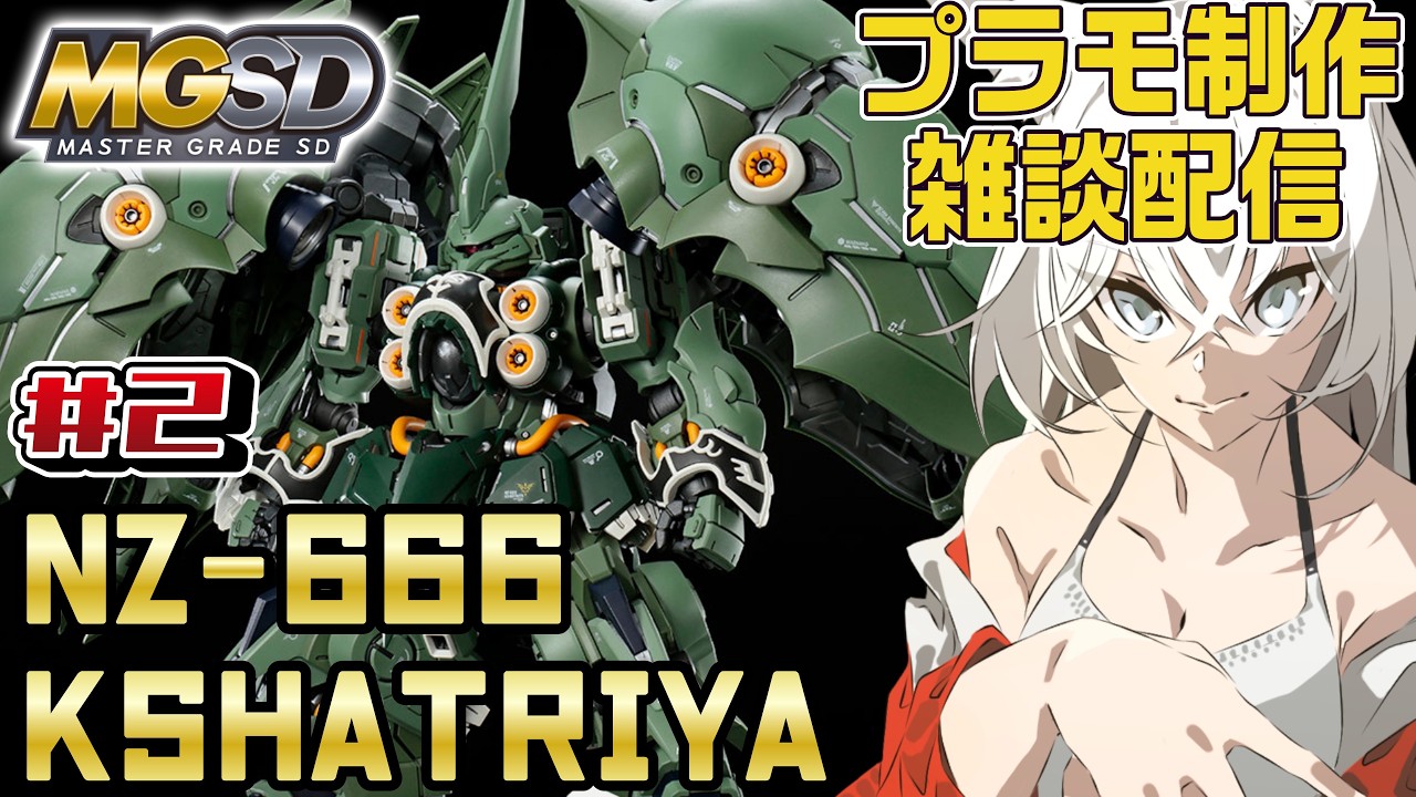 【#ガンプラ】#2 SDなのにでかすぎる『MGSDクシャトリア』をのんびり作る狼の雑談配信【#プラモデル/Vtuber】