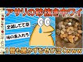 【悲報】アサリの砂抜き中ワイ、3時間経っても一個も開いてなくてむせび泣くｗｗｗ【ゆっくり】【2ch面白いスレ】