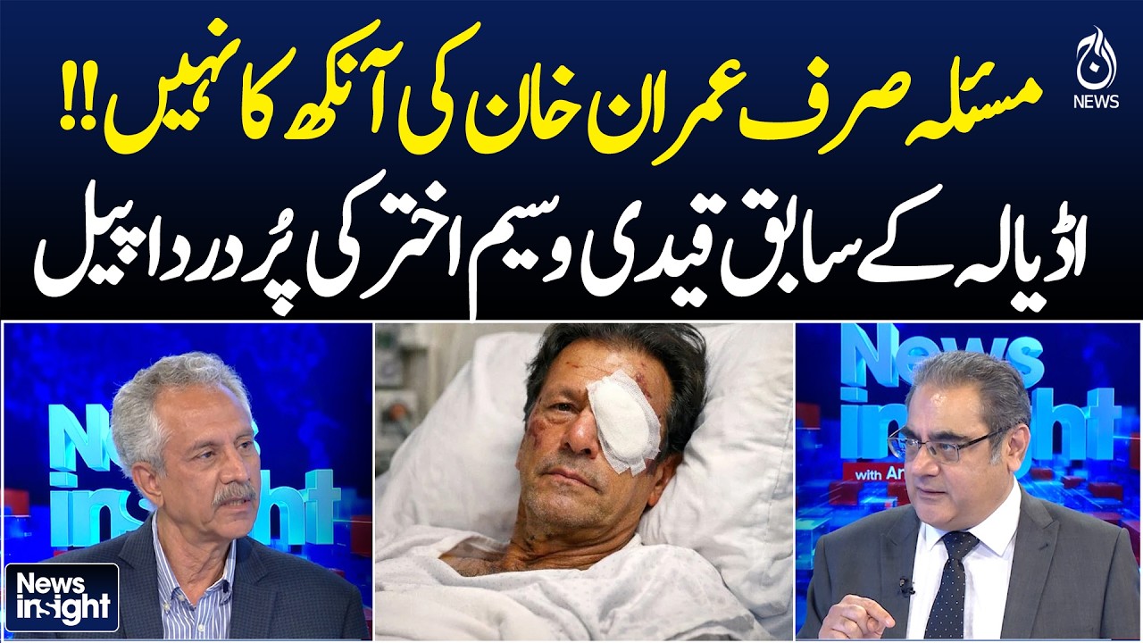 Imran Khan eye issue | Adiala former inmate appeal | Prison conditions update - News Insight