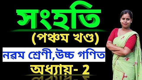 উচ্চ গণিত নৱম শ্ৰেণী //অধ্যায় ২ সংহতি //Class 9 advance maths chapter 2 Set//part 5//Assamese medium