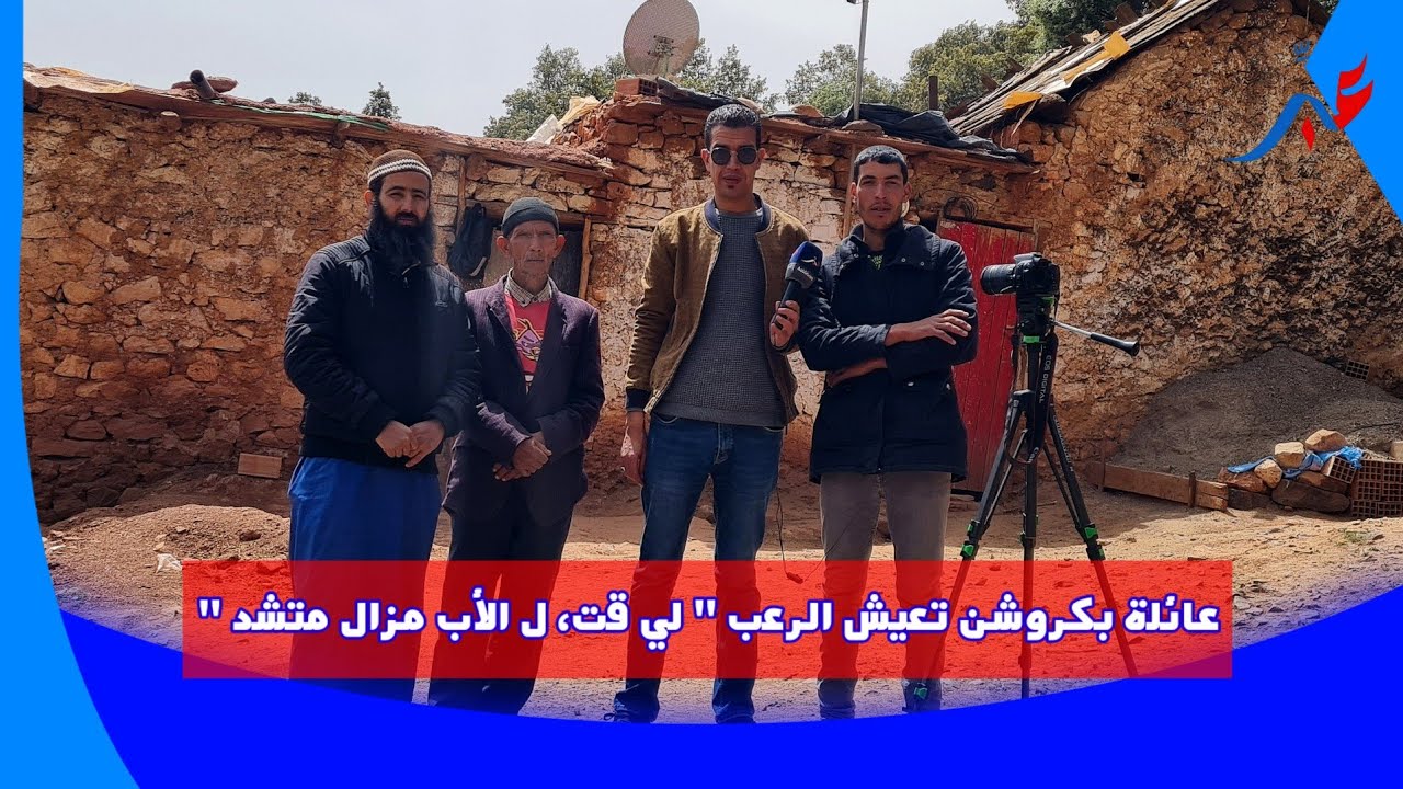 خنيفرة .. عائلة بقرية كروشن تصرح ل عبِّر