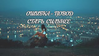 Ошибка Это Не Конец. Это Лишь Повод Стать Сильнее | Душевно54 | Душевное Видео