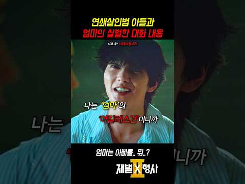 엄마와 살벌한 대화를 나누는 연쇄살인범 ㄷㄷ thumbnail