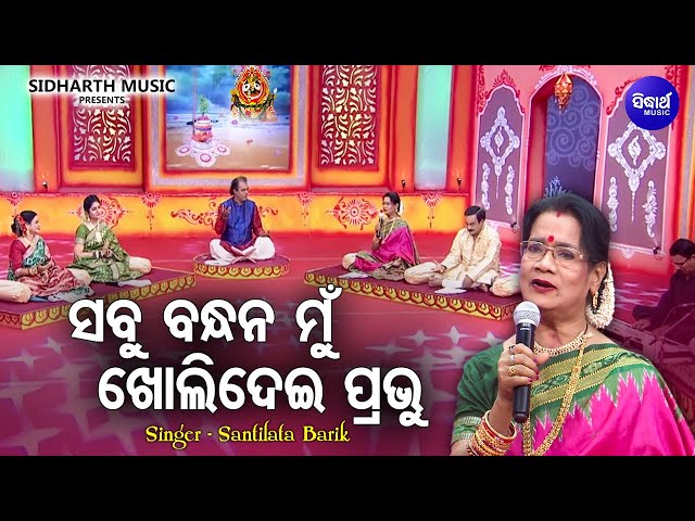 Sabu Bandhana Mo Kholidei Prabhu | Santilata Barik(Chhotray) | Sidharth Bhakti class=