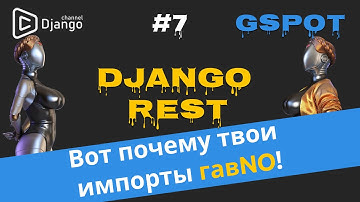 Как правильно делать импорты в python | Django Rest Framework | Михаил Омельченко