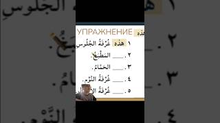 учим арабский язык 🇸🇦есть большое видео на канале посмотри#shorts#youtube#youtubeshorts#arabic#top