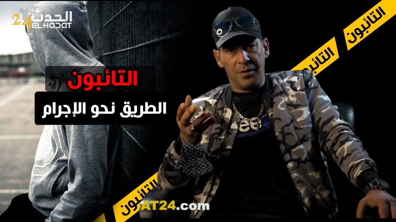 التائبون...السلاوي...الطريق نحو الإجـ ــرام