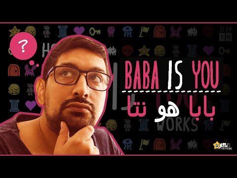 BABA IS YOU - بابا هو نتا