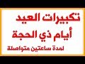 تكبيرات العيد و ايام ذي الحجة لمدة ساعتين متواصلة