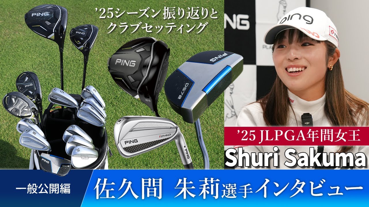 JLPGA年間女王！　佐久間朱莉選手インタビュー　’25シーズン振り返りとクラブセッティング【一般公開編】　
