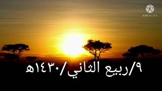 الشيخ سعيد بن حمد الحارثي-رحمه الله-.