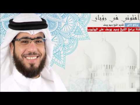 تفسير من راى بالمنام ان زوجته تخونه وسيم يوسف