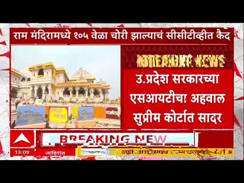 Ram Mandir Case : 70 नव्हे 105 वेळा देणगी चोरी? CCTV मध्ये सर्व घटना कैद; 25 सप्टेंबरला चार्जशीट!