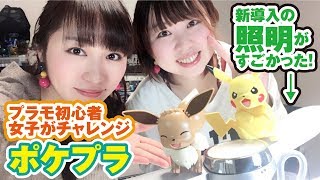 女子におすすめ「ポケモンプラモコレクション」イーブイ＆ピカチュウを作る女子会【BemQライト】