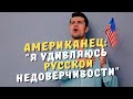 «Русская натура» Почему русские видят много «дыр» в американской системе (рассказывает американец)