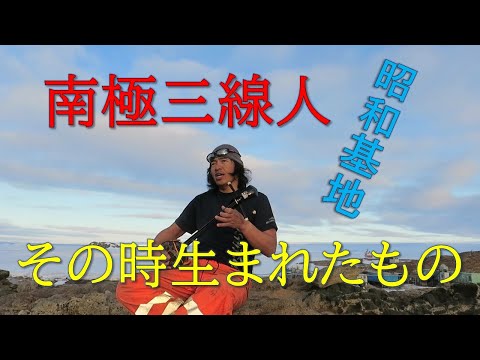 南極昭和基地でBEGINの「その時生まれたもの」を唄ってみた