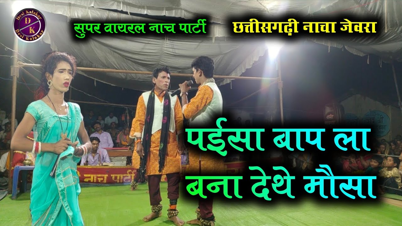 प‌ईसा बाप ला बना देथे मौसा || Gabai Ke Hira Chhattisgarhi Nacha || Jewra gammat 