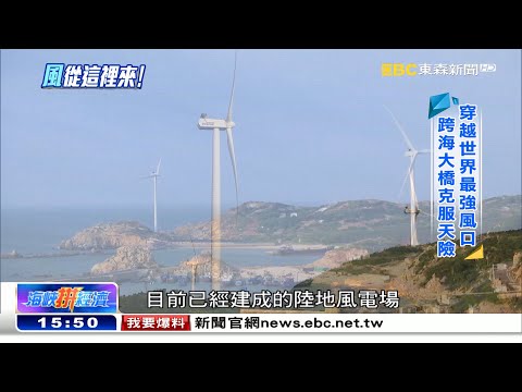 風車基地打卡熱點 全新「跟風」好去處《海峽拼經濟》@newsebc