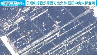 旧田中角栄邸火災で実況見分　眞紀子氏「昼ごろに線香を2本たいた」(2024年1月9日)